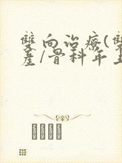 双向治疗(双/产/骨科年上)