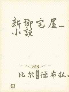 新御宅屋_自由小说