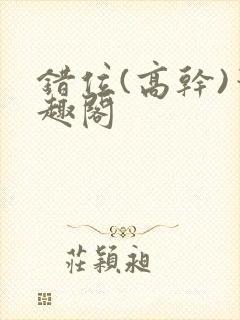 错位(高干)笔趣阁