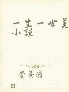 一生一世美人骨小说封面