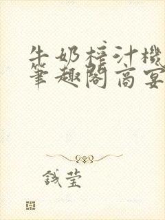 牛奶榨汁机po笔趣阁商宴清封面