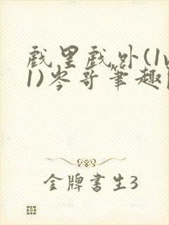 戏里戏外(1v1)岑哥笔趣阁