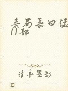 秦局长曰猛秋兰11部