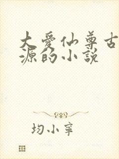 大爱仙尊古月方源的小说封面