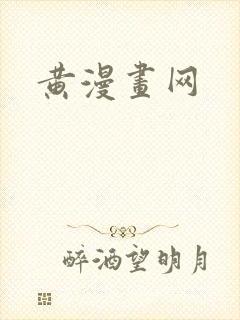 黄漫画网