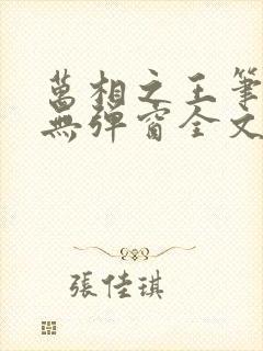 万相之王笔趣阁无弹窗全文阅读