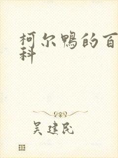 柯尔鸭的百度百科封面