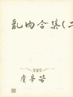 乱肉合集(二)