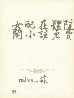 女配在体院笔趣阁小说免费阅读