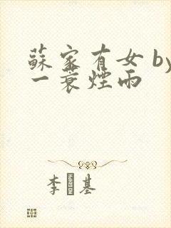 苏家有女 by一蓑烟雨