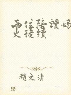 两位陪读妈妈灭火后续