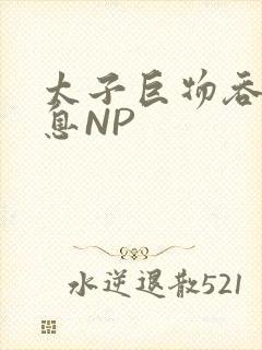 太子巨物吞吐喘息NP