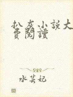 扒灰小说大全免费阅读