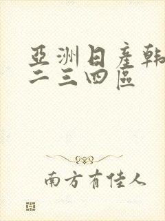 亚洲日产韩国一二三四区