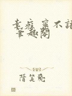 幸瘾 宁不语评 笔趣阁封面