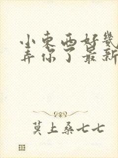 小东西好几天没弄你了最新章节