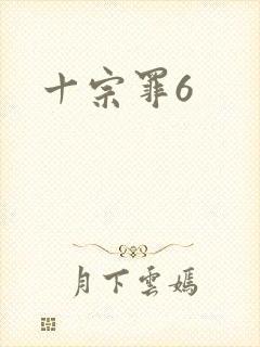 十宗罪6封面