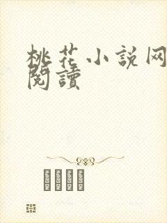 桃花小说网小说阅读