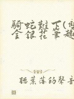 骑蛇难下(双)金银花笔趣阁