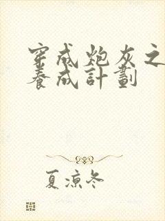 穿成炮灰之反派养成计划封面