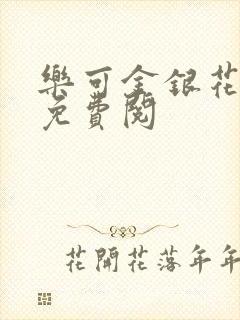 乐可金银花全文免费阅