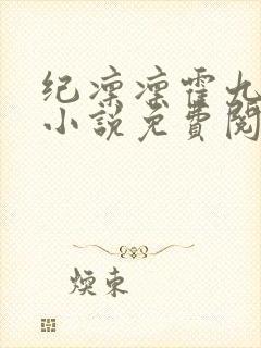 纪凛凛霍九霖的小说免费阅读在线