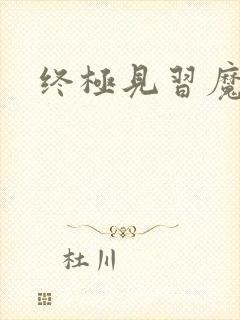 终极见习魔法师