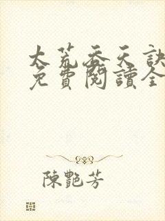 太荒吞天诀最新免费阅读全部