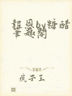 报恩by糖醋鱼笔趣阁