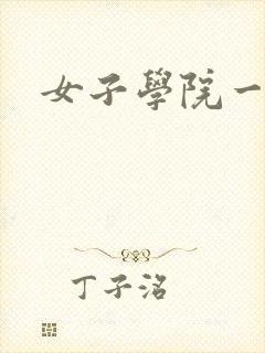 女子学院一夜情封面