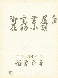 御宅书屋自由自在的小说封面