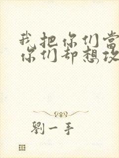 我把你们当敌人你们却想攻略我封面