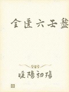 金匮六壬盘封面