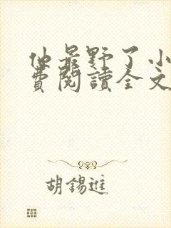 他最野了小说免费阅读全文