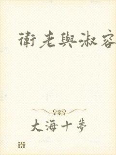 卫老与淑容封面