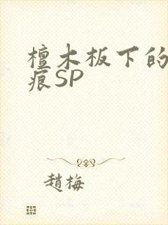 檀木板下的翘红痕SP封面
