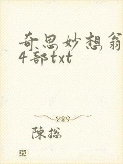 奇思妙想翁乱14部txt