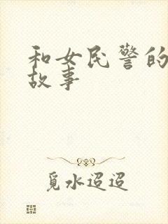 和女民警的浪漫故事封面