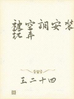 被空调安装工人玩弄