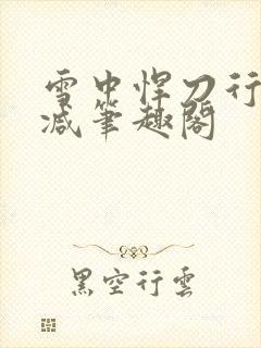 雪中悍刀行无删减笔趣阁