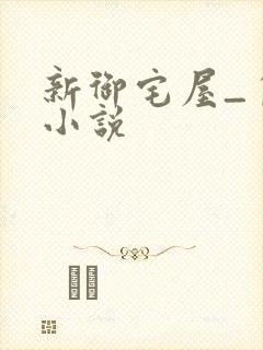 新御宅屋_自由小说