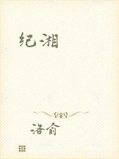 纪湘封面