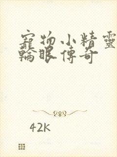 宠物小精灵之写轮眼传奇