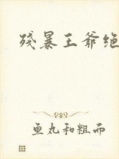 残暴王爷绝爱妃