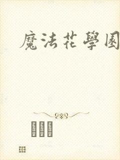 魔法花学园