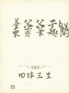 养父父子by耳东霁笔趣阁