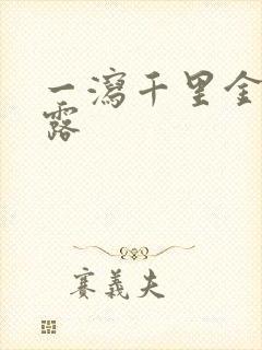 一泻千里金银花露