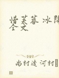 惜芙蓉 冰阔落全文