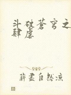 斗破苍穹之淫宗肆虐