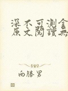 深不可测金银花原文阅读无弹窗